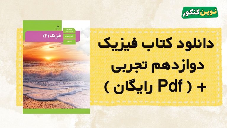 دانلود کتاب فیزیک دوازدهم تجربی ۱۴۰۴-۱۴۰۵ 💎 + ( Pdf رایگان )