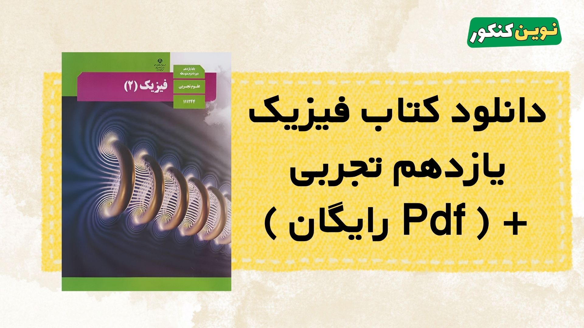 دانلود کتاب فیزیک یازدهم تجربی
