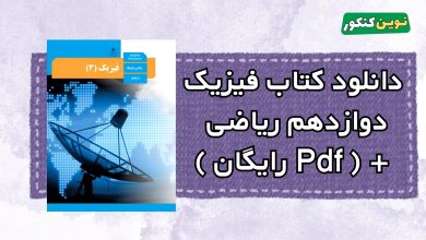 دانلود کتاب فیزیک یازدهم ریاضی