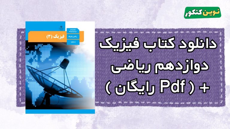 دانلود کتاب فیزیک دوازدهم ریاضی ۱۴۰۴-۱۴۰۵ 💎 + ( Pdf رایگان )
