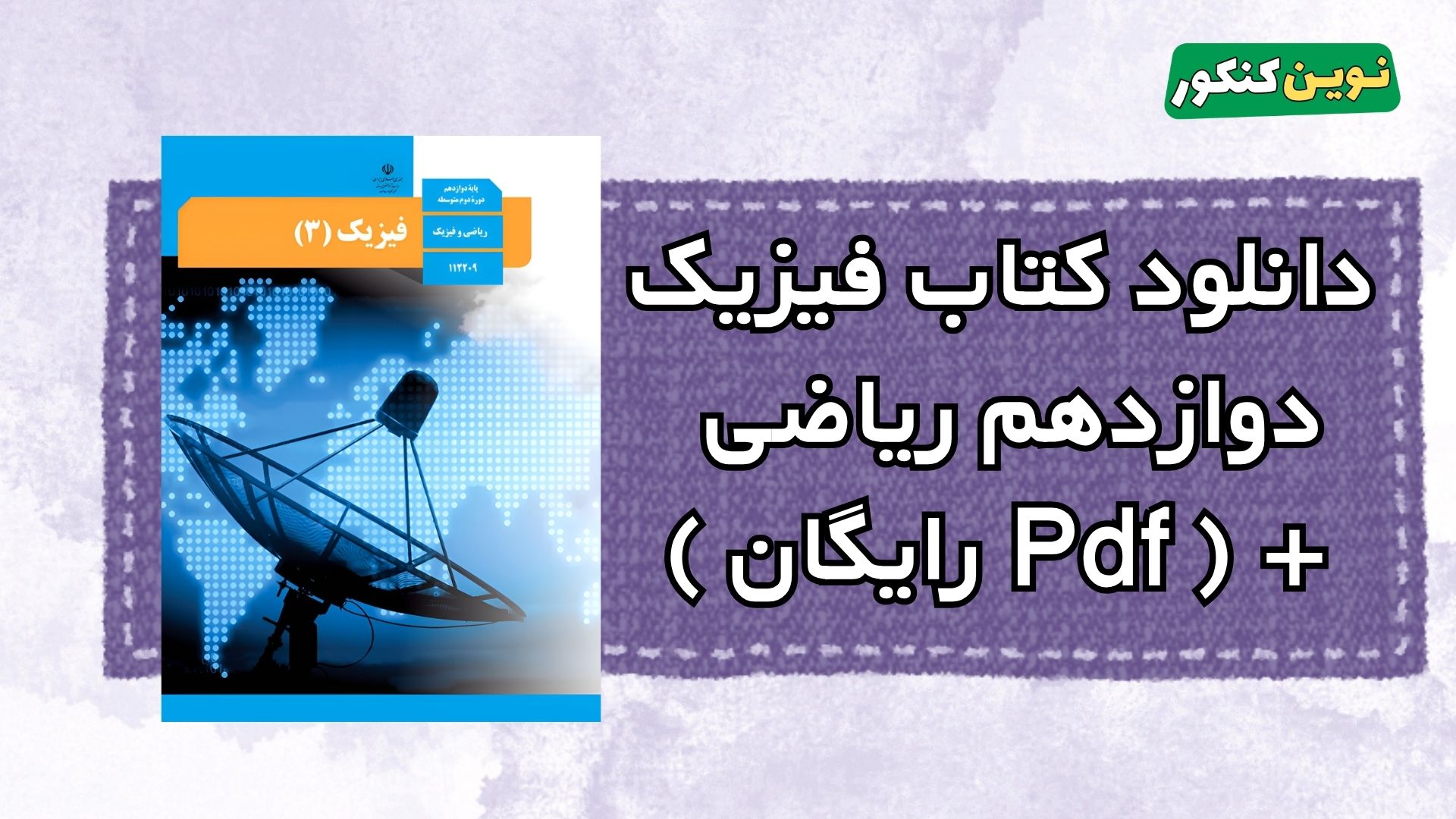 دانلود کتاب فیزیک یازدهم ریاضی