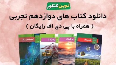 دانلود کتاب های دوازدهم تجربی