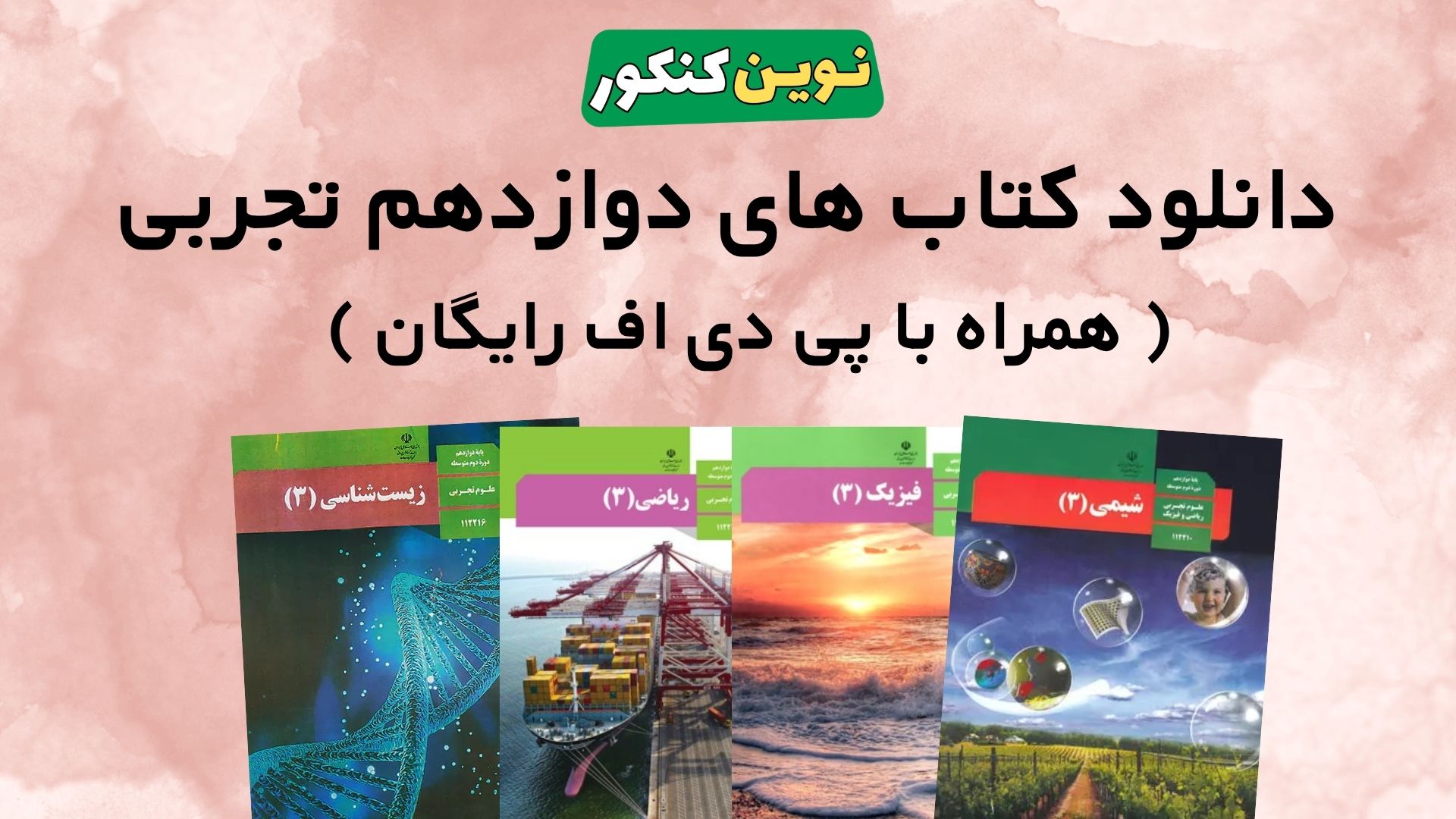 دانلود کتاب های دوازدهم تجربی