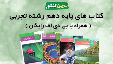 دانلود کتاب های پایه دهم رشته تجربی