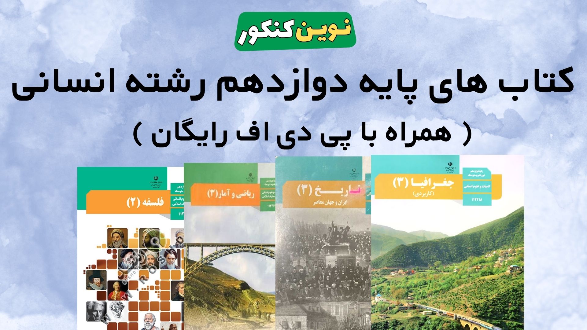 دانلود کتاب های پایه دوازدهم رشته انسانی