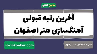 آخرین رتبه قبولی آهنگسازی هنر اصفهان