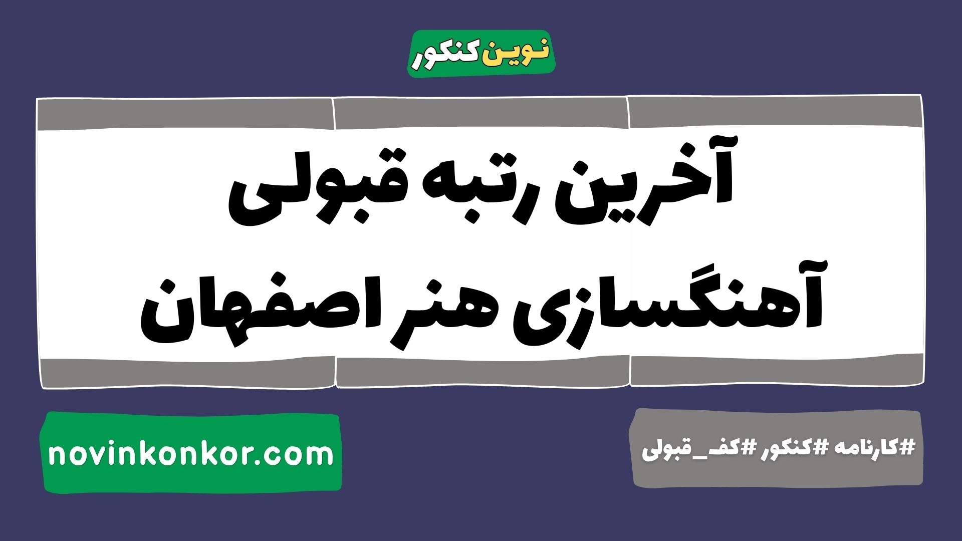 آخرین رتبه قبولی آهنگسازی هنر اصفهان