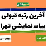 آخرین رتبه قبولی ادبیات نمایشی تهران