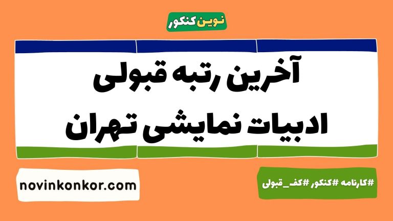 رتبه قبولی ادبیات نمایشی دانشگاه تهران ۱۴۰۵ 💯 کارنامه