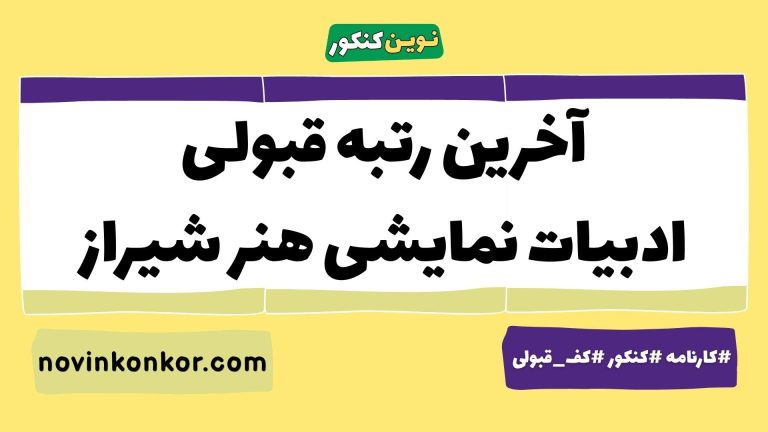 کف قبولی ادبیات نمایشی هنر شیراز ۱۴۰۵ 📄 آخرین رتبه