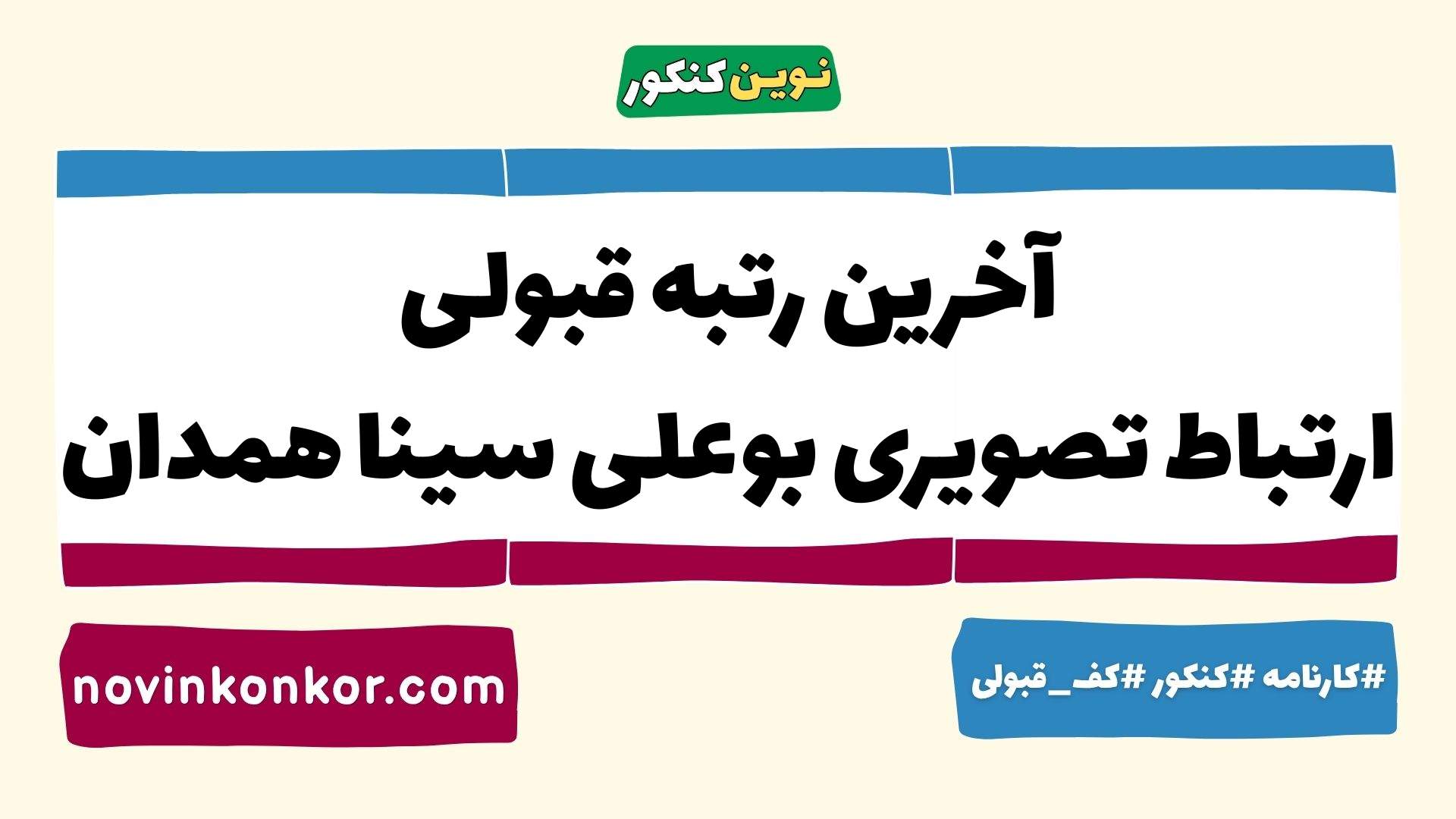 آخرین رتبه قبولی ارتباط تصویری بوعلی سینا همدان