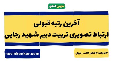 آخرین رتبه قبولی ارتباط تصویری تربیت دبیر شهید رجایی