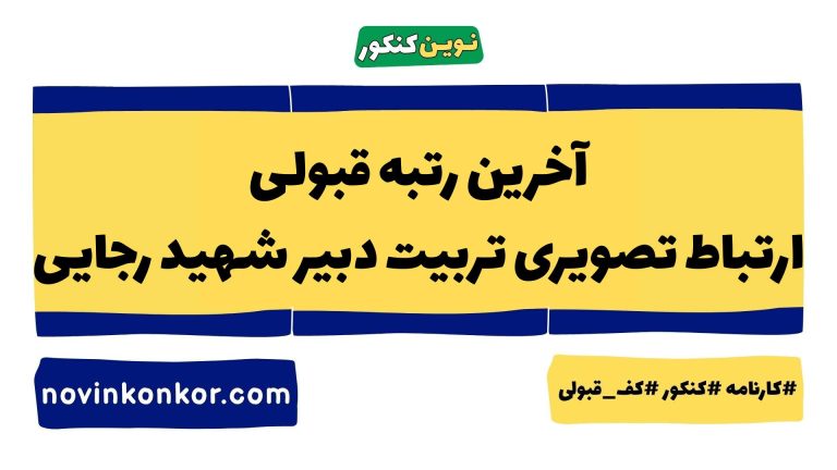 رتبه قبولی ارتباط تصویری تربیت دبیر شهید رجایی ۱۴۰۵ 🏷️ با کارنامه