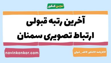 آخرین رتبه قبولی ارتباط تصویری سمنان