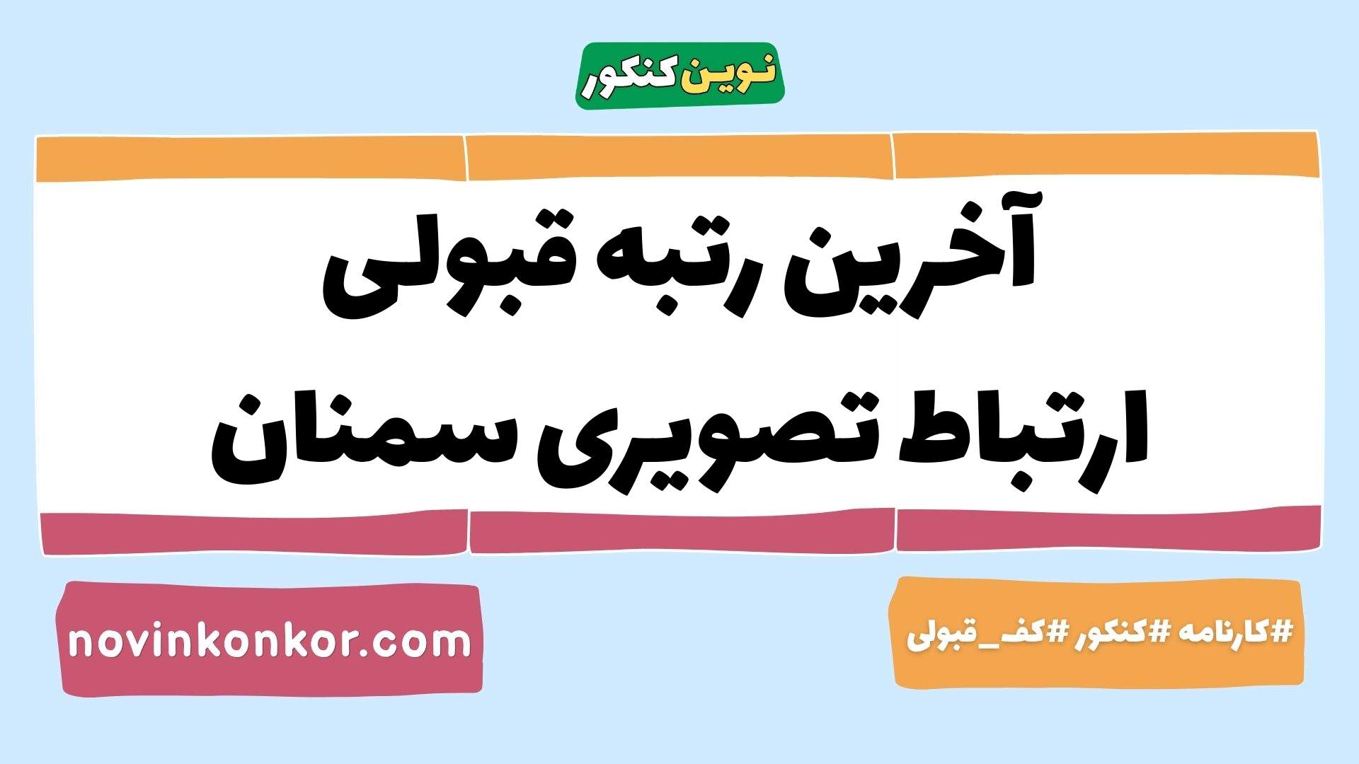 آخرین رتبه قبولی ارتباط تصویری سمنان