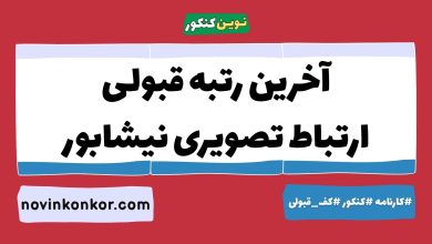 آخرین رتبه قبولی ارتباط تصویری نیشابور
