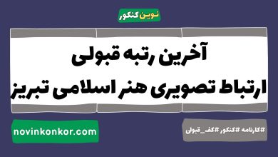 آخرین رتبه قبولی ارتباط تصویری هنر اسلامی تبریز