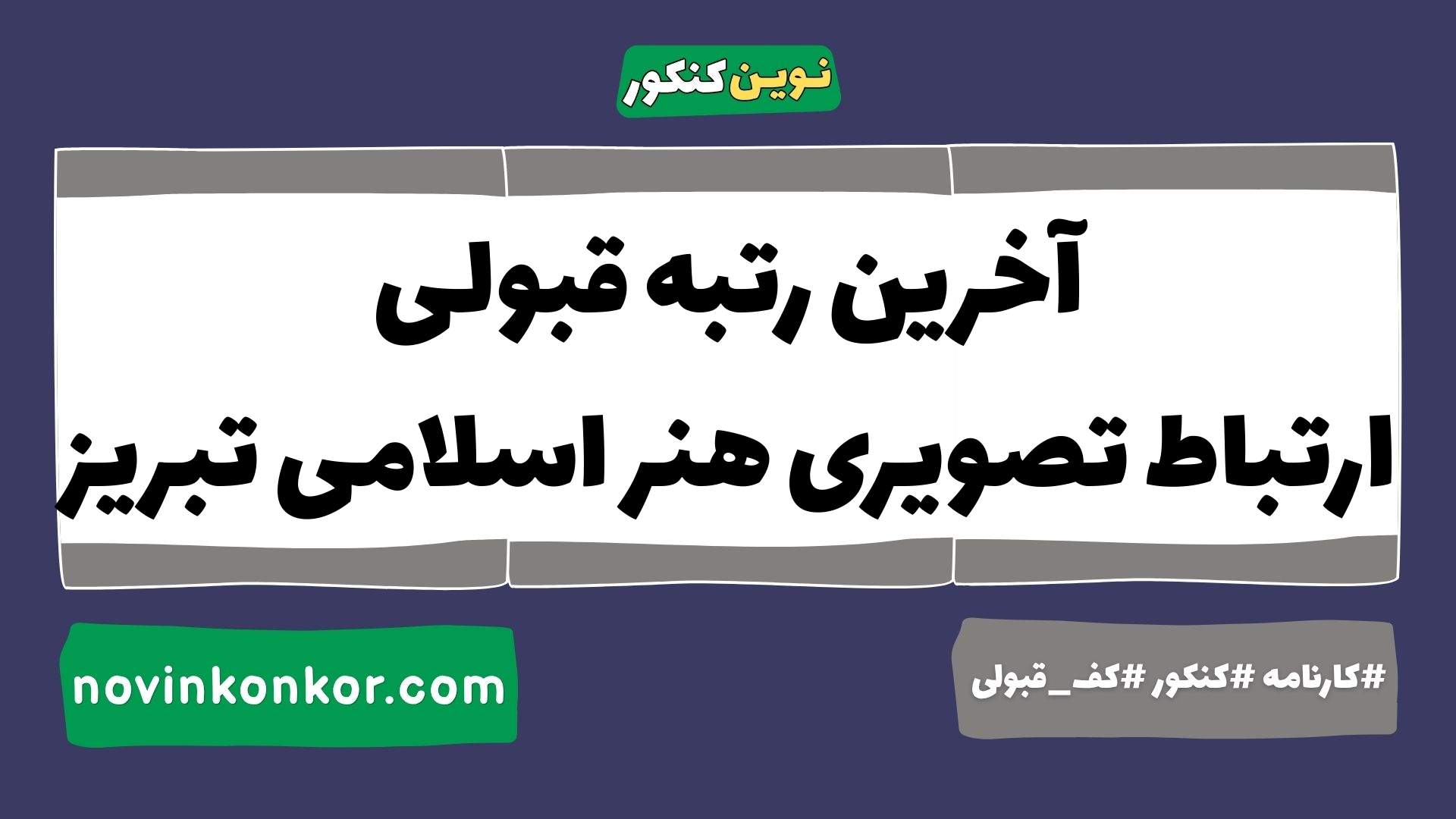آخرین رتبه قبولی ارتباط تصویری هنر اسلامی تبریز