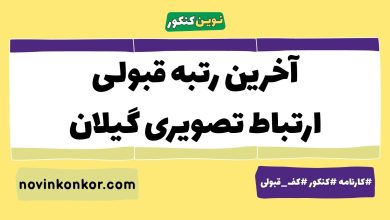 آخرین رتبه قبولی ارتباط تصویری گیلان