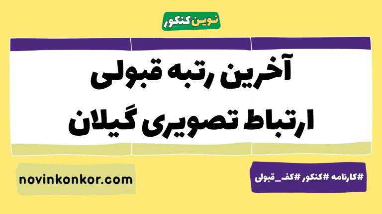 رتبه قبولی ارتباط تصویری گیلان ۱۴۰۵ 🔰 با کارنامه