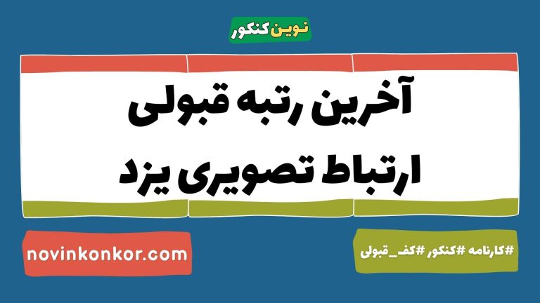 کف قبولی ارتباط تصویری یزد ۱۴۰۵ 💎 آخرین رتبه
