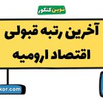 آخرین رتبه قبولی اقتصاد ارومیه