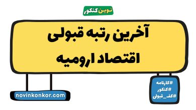 آخرین رتبه قبولی اقتصاد ارومیه
