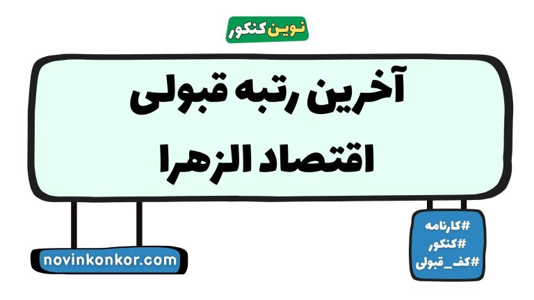 رتبه قبولی اقتصاد الزهرا ۱۴۰۵ 📑 با کارنامه