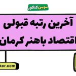 آخرین رتبه قبولی اقتصاد باهنر کرمان