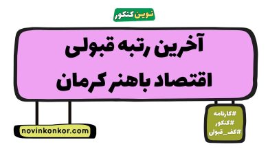 آخرین رتبه قبولی اقتصاد باهنر کرمان