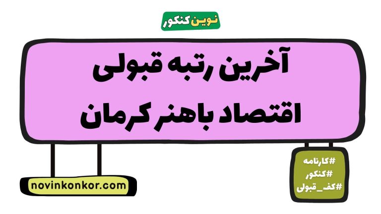 کف قبولی اقتصاد باهنر کرمان ۱۴۰۵ ✒️ آخرین رتبه