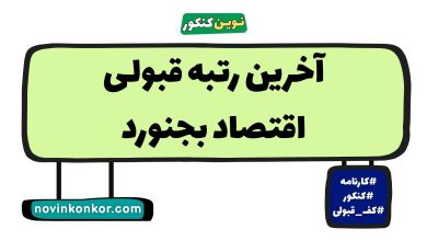 آخرین رتبه قبولی اقتصاد بجنورد