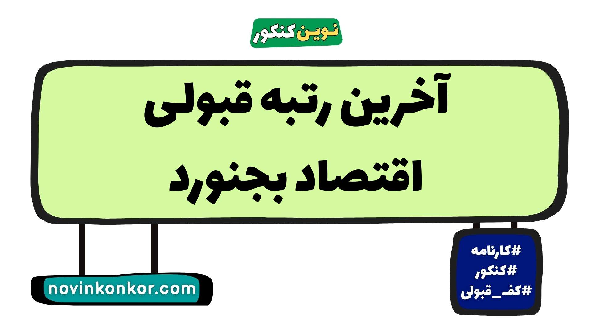 آخرین رتبه قبولی اقتصاد بجنورد
