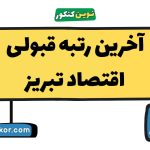آخرین رتبه قبولی اقتصاد تبریز
