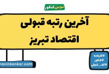 آخرین رتبه قبولی اقتصاد تبریز