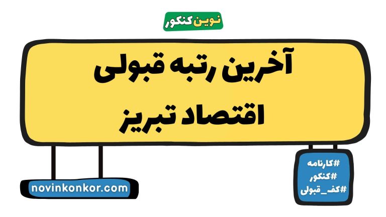 آخرین رتبه قبولی اقتصاد تبریز ۱۴۰۵ 🔶 کارنامه