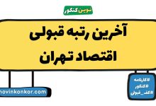 آخرین رتبه قبولی اقتصاد تهران