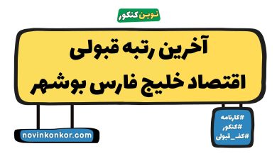 آخرین رتبه قبولی اقتصاد خلیج فارس بوشهر