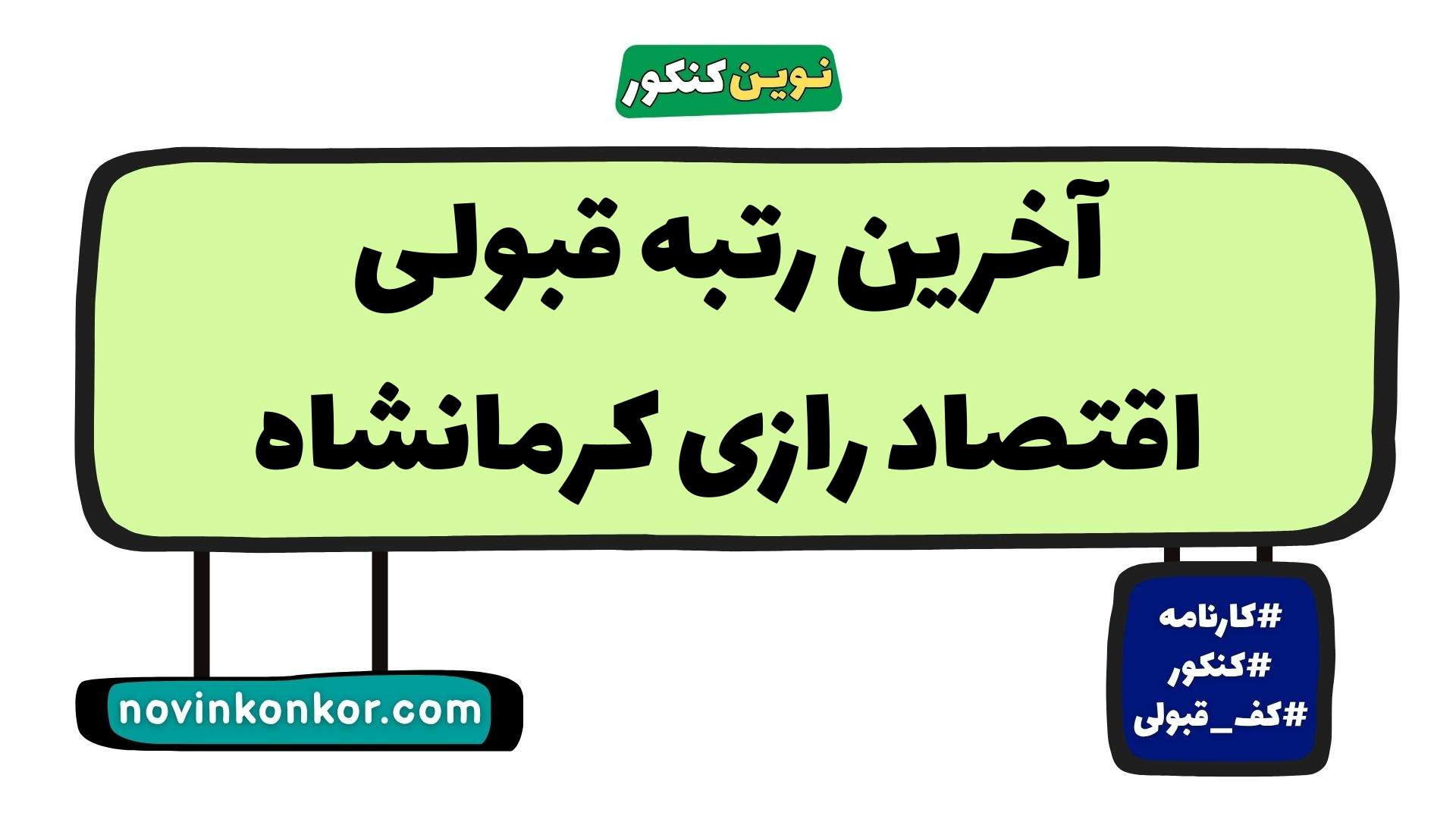 آخرین رتبه قبولی اقتصاد رازی کرمانشاه