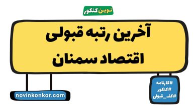 آخرین رتبه قبولی اقتصاد سمنان
