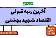 آخرین رتبه قبولی اقتصاد شهید بهشتی