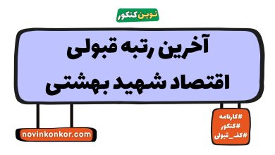 آخرین رتبه قبولی اقتصاد شهید بهشتی