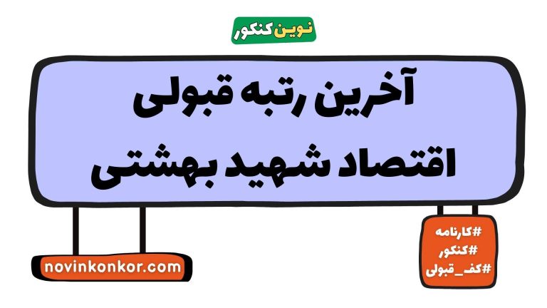 رتبه قبولی اقتصاد شهید بهشتی ۱۴۰۵ ☑️ با کارنامه