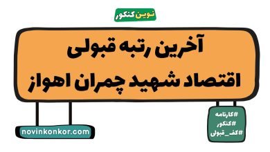 آخرین رتبه قبولی اقتصاد شهید چمران اهواز
