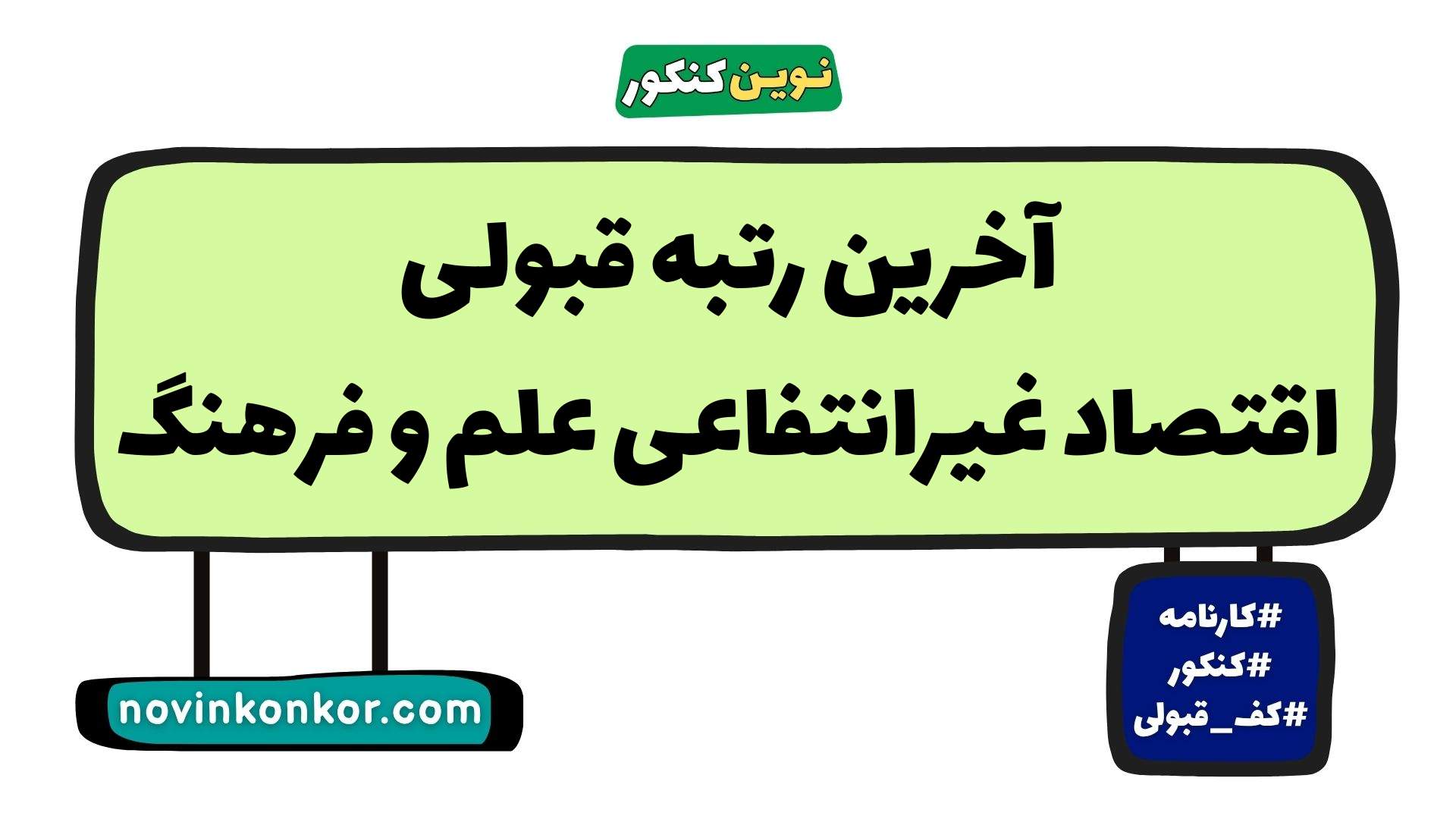 آخرین رتبه قبولی اقتصاد غیرانتفاعی علم و فرهنگ