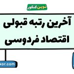 آخرین رتبه قبولی اقتصاد فردوسی