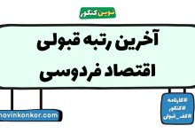 آخرین رتبه قبولی اقتصاد فردوسی