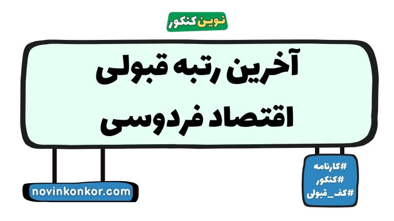 رتبه قبولی اقتصاد فردوسی ۱۴۰۵ ✅ با کارنامه