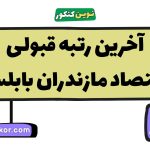 آخرین رتبه قبولی اقتصاد مازندران بابلسر