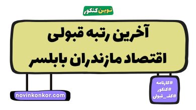 آخرین رتبه قبولی اقتصاد مازندران بابلسر